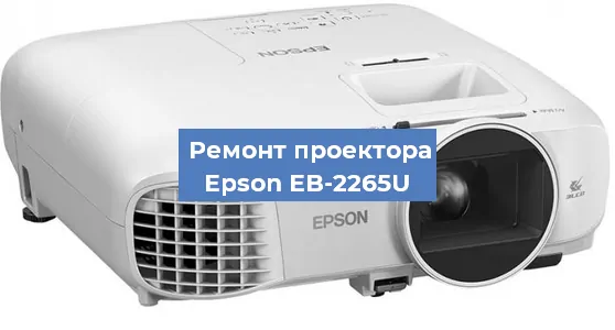 Замена лампы на проекторе Epson EB-2265U в Волгограде